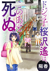 ドジッ子桜沢遙は、このあと死ぬ 分冊版 13