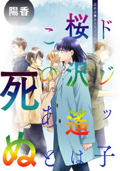 ドジッ子桜沢遙は、このあと死ぬ 分冊版 16