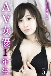 AV女優1年生～ラビリンス 5巻〈バレちゃった？〉