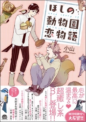 ほしの動物園恋物語【電子限定かきおろし漫画付】