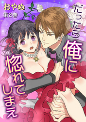 だったら俺に惚れてしまえ　第2巻