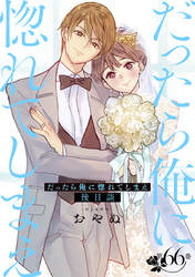 だったら俺に惚れてしまえ　第66巻