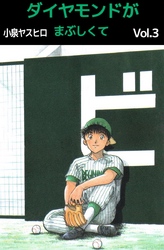 ダイヤモンドがまぶしくて 3巻
