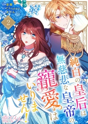 純白の皇后は無慈悲な皇帝の寵愛はいりません！（フルカラー） 2