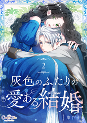 灰色のふたりの愛ある結婚（2）