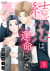 結ぶ恋は、運命につき（3）