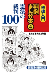 法律入門判例まんが本4 憲法の裁判 第2分冊