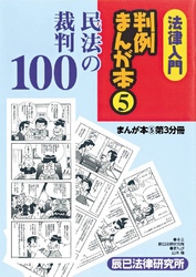 法律入門判例まんが本5 民法の裁判 第3分冊
