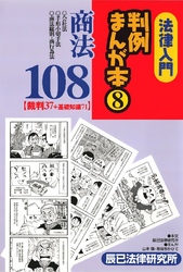 法律入門判例まんが本8 商法108―裁判37+基礎知識71