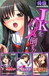 ＪＫをハメ倒す！！【侍侍コレクション】