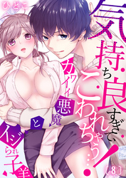 気持ち良すぎて、こわれちゃう…！～カワイイ悪魔とイジられ子羊(8)