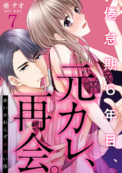 あいかわらずエロい体～倦怠期６年目、元カレ、再会。(7)