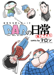 ＲＡＢ(リアルアキバボーイズ)の日常描いてみた