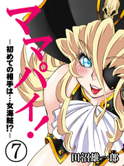 ママパイ！-初めての相手は…女海賊！？-(7)
