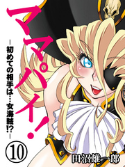 ママパイ！-初めての相手は…女海賊！？-(10)