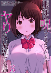 服従の呪いでクラスメイトにヤりたい放題する話(3)