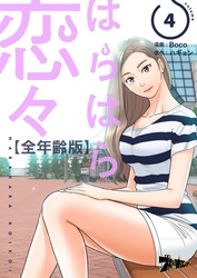 はらはら恋々（フルカラー）【全年齢版】 4