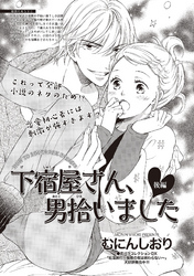 下宿屋さん、男拾いました 【短編】後編