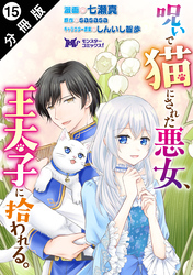 呪いで猫にされた悪女、王太子に拾われる。（コミック） 分冊版 15