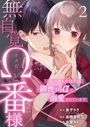 無自覚Ωと番様～一夜の過ちのはずが、御曹司αに溺愛されています～ 2