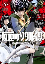 反逆のソウルイーター　-魂の捕食者と少女たち-４【電子書店共通特典イラスト付】