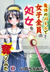 魔法のバトンで女子全員の処女を奪ってみた