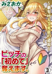 ビッチの「初めて」奪えます。？夢を叶える卑密の道具？　３巻