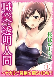 職業：透明人間～ナカまで強制公開ＳＨＯＷ！！