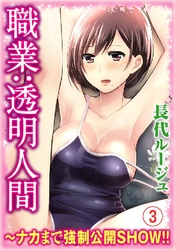 職業：透明人間？ナカまで強制公開ＳＨＯＷ！！　３巻