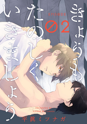 きょうもたのしくいきましょう【単話売】2