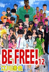 ＢＥ　ＦＲＥＥ！ 12巻