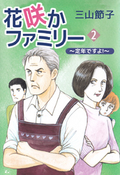 花咲かファミリー　～定年ですよ！～ 2巻
