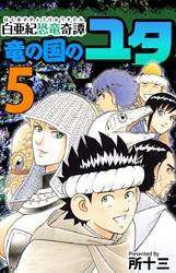 白亜紀恐竜奇譚　竜の国のユタ 5巻