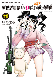異世界狙撃手は女戦士のモフモフ愛玩動物　11巻