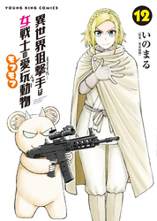 異世界狙撃手は女戦士のモフモフ愛玩動物　12巻