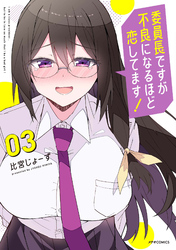 委員長ですが不良になるほど恋してます！（３）