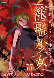 音羽マリアの異次元透視（分冊版）　【第77話】