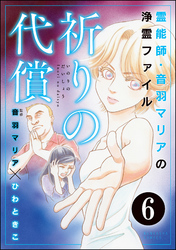 音羽マリアの異次元透視（分冊版）　【第6話】