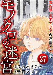 音羽マリアの異次元透視（分冊版）　【第27話】