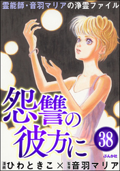 音羽マリアの異次元透視（分冊版）　【第38話】