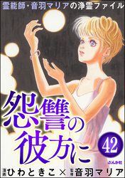 音羽マリアの異次元透視（分冊版）　【第42話】