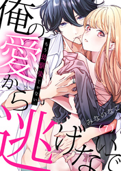 もう幼馴染じゃない～俺の愛から逃げないで(7)
