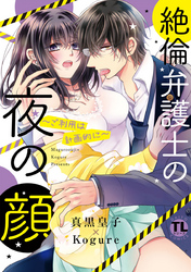 絶倫弁護士の夜の顔～ご利用は計画的に～【コミックス版】