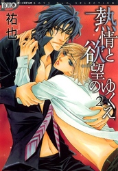 熱情と欲望のゆくえ 2巻