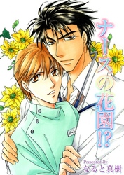 ナースの花園！？
