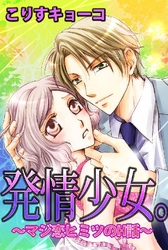 発情少女。～マジ恋ヒミツのH話～