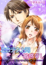 エロテク上司×敏感OL~その指先で鳴かせて…~