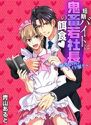 短期バイトは鬼畜若社長の餌食～秘書なのにメイド服！！～