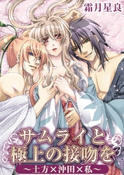 サムライと極上の接吻を～土方×沖田×私～