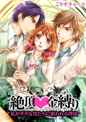 絶頂金縛り~私が××な男たちに狙われる理由~